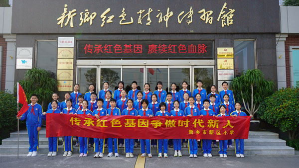 新鄉(xiāng)市新區(qū)小學(xué)赴新鄉(xiāng)紅色精神傳習(xí)館參觀學(xué)習(xí)