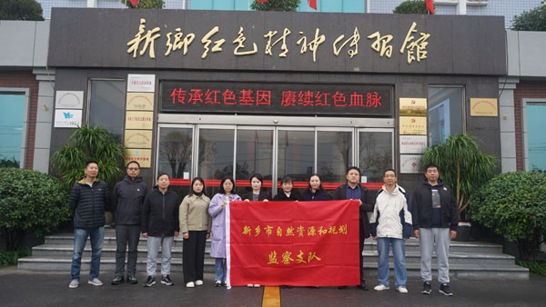 新鄉(xiāng)市自然資源和規(guī)劃監(jiān)察支隊蒞臨新鄉(xiāng)紅色精神傳習(xí)館開展主題黨日活動